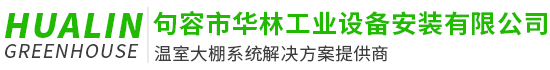 句容市華林工業(yè)設備安裝有限公司